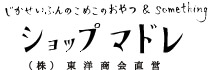 じかせいふんのこめこのおやつ＆something ショップマドレ (株)東洋商会直営